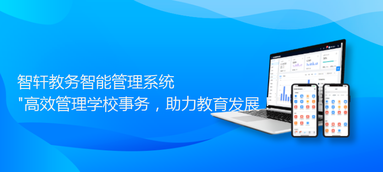 教务智能管理系统